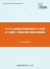 2021年上海交通大学凯原法学院632法学基础（法理学）考研核心题库之案例分析题精编