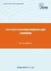 2020年辽宁大学法学理论考研复试核心题库之简答题精编