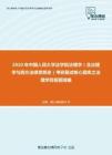 2020年中国人民大学法学院法理学（含法理学与西方法律思想史）考研复试核心题库之法理学简答题精编