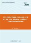 2021年武汉大学法学院631综合知识（含法理、宪法、民法、刑事诉讼法、行政诉讼法）之法理学考研仿真模拟五套题