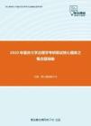 2020年重庆大学法理学考研复试核心题库之概念题精编