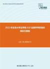 2021年北京大学法学院610法理学考研强化模拟五套题