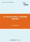 2021年东北大学文法学院613宪法学考研强化模拟五套题