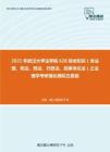 2021年武汉大学法学院628综合知识（含法理、宪法、刑法、行政法、民事诉讼法）之法理学考研强化模拟五套题
