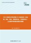 2021年武汉大学法学院631综合知识（含法理、宪法、民法、刑事诉讼法、行政诉讼法）之法理学考研强化模拟五套题