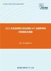 2021年北京师范大学法学院947法理学考研冲刺模拟五套题