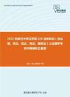 2021年武汉大学法学院626综合知识（含法理、宪法、民法、刑法、国际法）之法理学考研冲刺模拟五套题