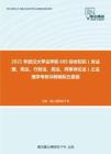 2021年武汉大学法学院685综合知识（含法理、宪法、行政法、民法、刑事诉讼法）之法理学考研冲刺模拟五套题