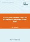 【考研题库】2021年辽宁大学广播影视学院624艺术学之艺术学概论考研核心题库[名词解释+简答题+论述题]