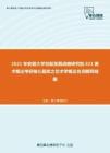 2021年安徽大学创新发展战略研究院821美术概论考研核心题库之艺术学概论名词解释精编