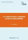 2021年安徽大学艺术学院821美术概论考研核心题库之艺术学概论名词解释精编