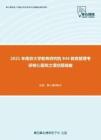 2021年南京大学教育研究院944教育管理考研核心题库之填空题精编