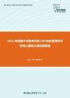 2021年西藏大学教育学院839教育管理学考研核心题库之填空题精编