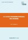 2020年天津大学教育管理概论考研复试核心题库之填空题精编