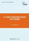 2020年西藏大学高等教育管理学考研复试核心题库之填空题精编