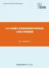 2020年西藏大学高等教育管理学考研复试核心题库之判断题精编