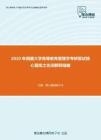 2020年西藏大学高等教育管理学考研复试核心题库之名词解释精编