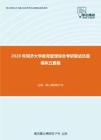 2020年同济大学教育管理综合考研复试仿真模拟五套题