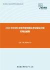 2020年天津大学教育管理概论考研复试冲刺狂背五套题