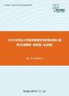 【考研题库】2020年河北大学教育管理学考研复试核心题库[名词解释+简答题+论述题]