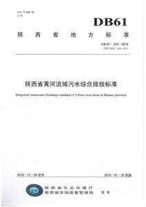 DB61224-2018陕西省黄河流域污水综合排放标准