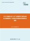 2020年南京大学2307生物医学工程专业综合之数据结构(Ｃ语言版)考研复试仿真模拟五套题