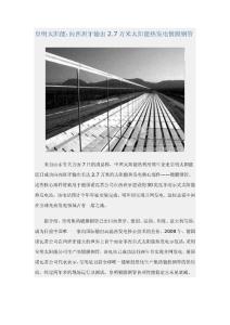 [中国新能源快讯]皇明太阳能：向西班牙输出2.7万米太阳能热发电镀膜钢管