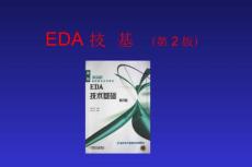 EDA技术基础(2)--第7章 PCB设计基础