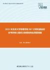 2021年北京大学物理学院867计算机基础综合考研核心题库之数据结构应用题精编