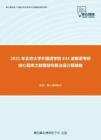 2021年北京大学外国语学院834波斯语考研核心题库之数据结构算法设计题精编