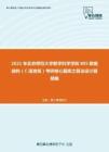 2021年北京师范大学数学科学学院805数据结构（C语言版）考研核心题库之算法设计题精编