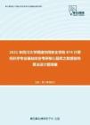 2021年四川大学网络空间安全学院874计算机科学专业基础综合考研核心题库之数据结构算法设计题精编