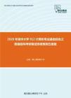 2020年清华大学912计算机专业基础综合之数据结构考研复试终极预测五套题