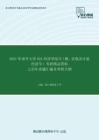 2021年南开大学824经济学综合（微、宏观及计量经济学）考研精品资料之历年真题汇编及考研大纲