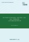 2021年南开大学890民商法（知识产权法、民法、商法）考研精品资料之历年真题汇编及考研大纲