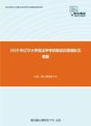 2020年辽宁大学民法学考研复试仿真模拟五套题