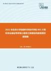 2021年北京大学信息科学技术学院801计算机专业基础考研核心题库之数据结构教程填空题精编