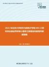 2021年北京大学软件与微电子学院801计算机专业基础考研核心题库之数据结构教程判断题精编