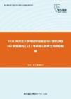 2021年河北大学网络空间安全与计算机学院862数据结构（计）考研核心题库之判断题精编