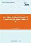 2021年东北大学计算机科学与工程学院842计算机专业基础之数据结构考研仿真模拟五套题