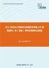 2021年河北大学数学与信息科学学院835数据结构（含C语言）考研仿真模拟五套题