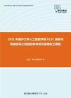 2021年南开大学人工智能学院815C语言与数据结构之数据结构考研仿真模拟五套题