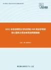 2021年北京师范大学法学院948民法学考研核心题库之民法单项选择题精编