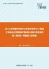 【考研题库】2021年中国科学技术大学软件学院834软件工程基础之数据结构考研核心题库[单项选择题+填空题+判断题+应用题]