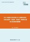 2021年南京大学法学院923法理专业综合（西方法哲学、民法学、刑法学）考研核心题库之民法概念题精编