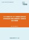 2020年南京大学2307生物医学工程专业综合考研复试核心题库之数据结构(C语言版)算法设计题精编