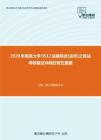 2020年南京大学0512法硕综合[法学]之民法考研复试冲刺狂背五套题