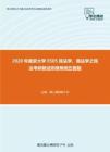 2020年南京大学0505民法学、商法学之民法考研复试终极预测五套题