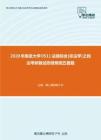 2020年南京大学0511法硕综合[非法学]之民法考研复试终极预测五套题