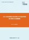 2021年北京师范大学法学院948民法学考研核心题库之论述题精编